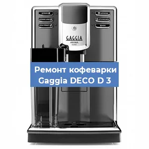 Ремонт клапана на кофемашине Gaggia DECO D 3 в Новосибирске